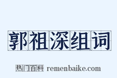 郭祖深组词是什么意思的图片